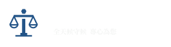 24小時法律諮詢